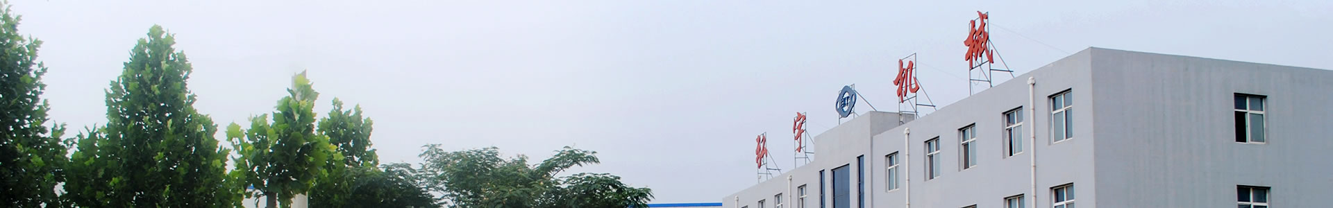 公司簡(jiǎn)介-邯鄲市弘宇機(jī)械制造有限公司